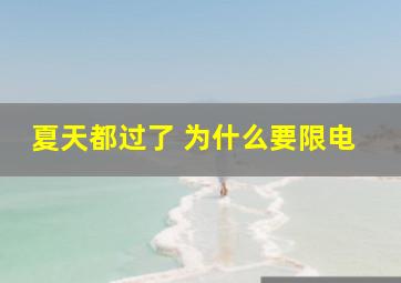 夏天都过了 为什么要限电